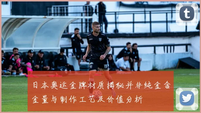 日本奥运金牌材质揭秘并非纯金含金量与制作工艺及价值分析