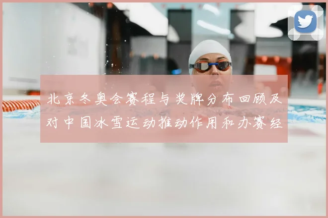 北京冬奥会赛程与奖牌分布回顾及对中国冰雪运动推动作用和办赛经验