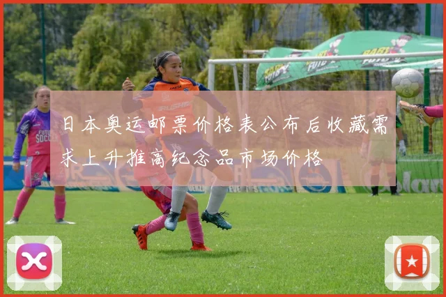 日本奥运邮票价格表公布后收藏需求上升推高纪念品市场价格